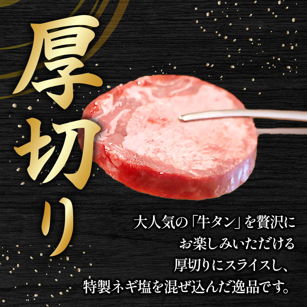 特製ネギ塩だれ 厚切り牛タン 800g （肉 牛肉 牛タン 厚切り 塩だれ ネギ ヘルシー 人気 宮崎県小林市）
