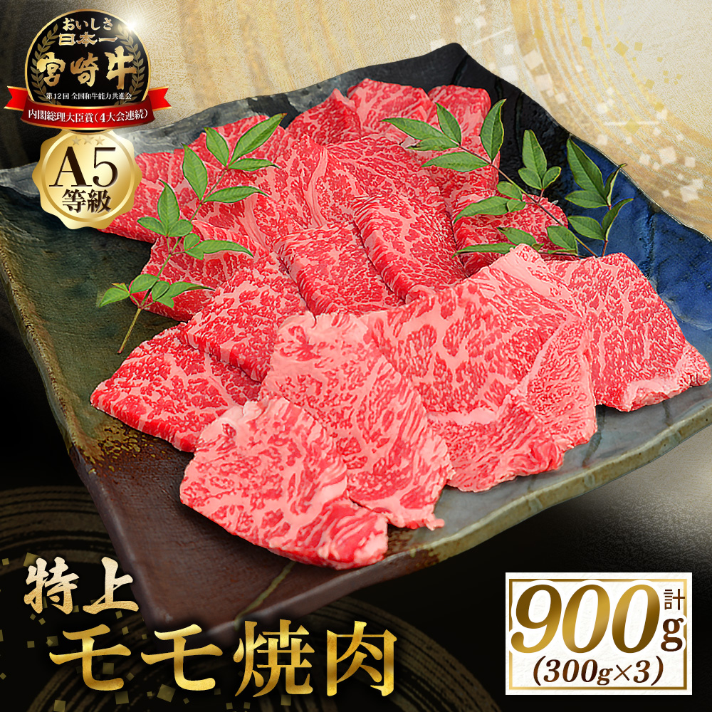 【食べログ百名店】A5等級宮崎牛モモ焼肉用 900g（国産 牛肉 国産牛 和牛 黒毛和牛 宮崎牛 赤身 焼肉） ANA名称