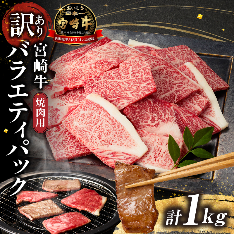 A4等級以上 宮崎牛 訳あり 焼肉 バラエティパック 1kg（宮崎牛 黒毛和牛 和牛 牛肉 お肉 肉 焼肉用 訳あり 内閣総理大臣賞）