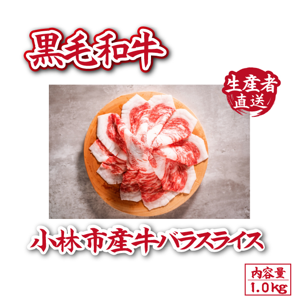 【自社農場和牛】黒毛和牛 バラスライス 1.0kg（黒毛和牛 牛肉 肉 お肉 和牛 バラ スライス 霜降り 焼肉）