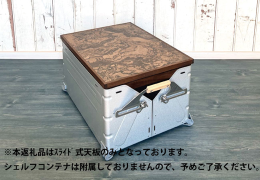 シェルフコンテナ　50タイプ専用　スライド式天板<玉杢調マーブリング柄：川崎クラフト>