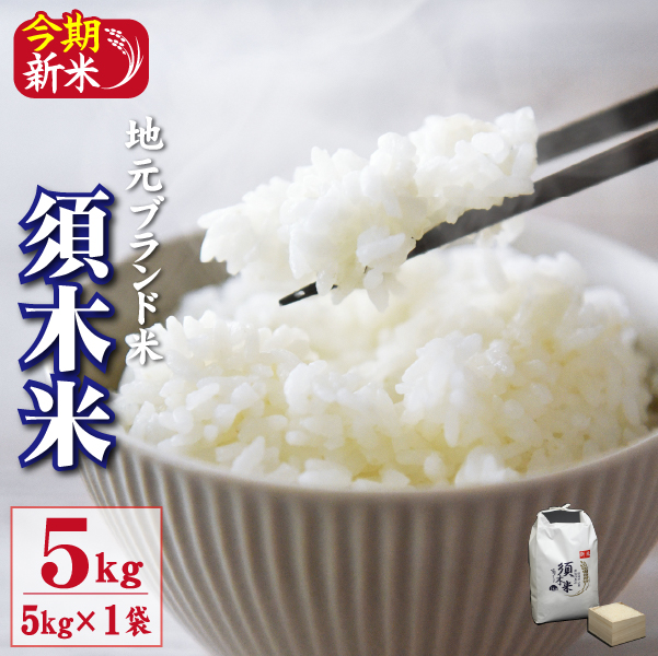 【地元ブランド米】令和7年産 須木米 5kg（国産 米 令和7年産米 ヒノヒカリ 精米 限定 ギフト 人気）