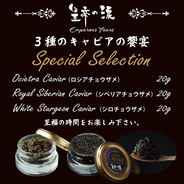【純国産キャビア】皇帝の涙スペシャルセレクション 60g 国産 チョウザメ キャビア オシェトラ 食べ比べ