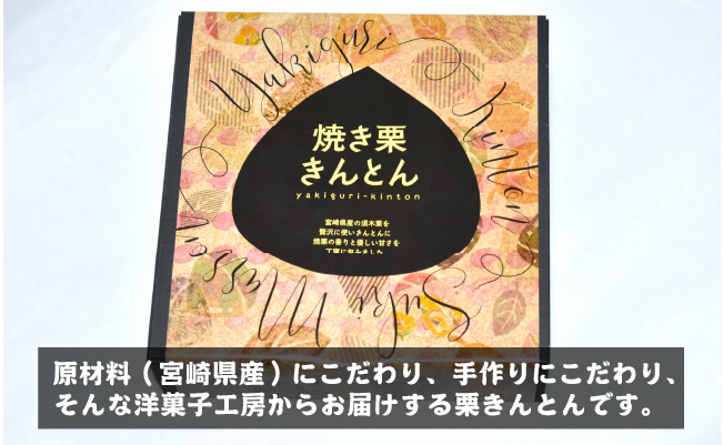 【ブランド栗を贅沢に使った】焼き栗きんとん（栗きんとん 菓子 スイーツ 栗 おやつ プレゼント 限定）