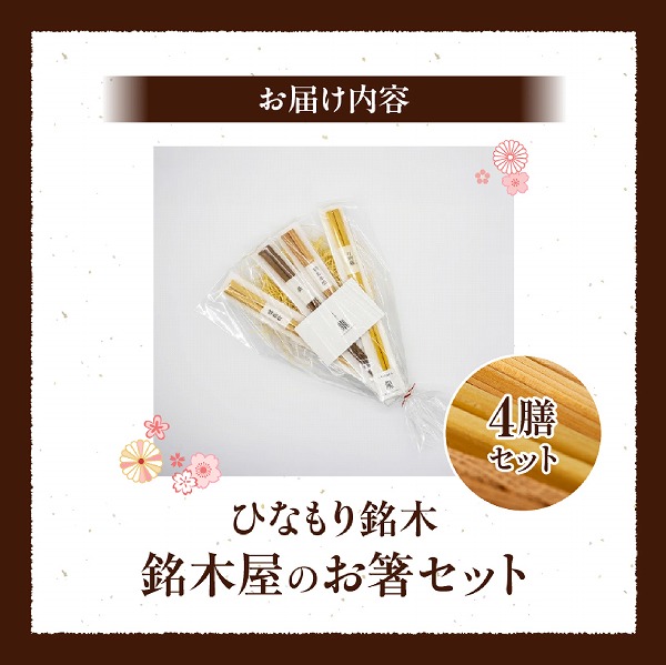 銘木屋のお箸 4膳セット <ひなもり銘木>  箸 お箸 福岡デザインアワード入賞 老舗