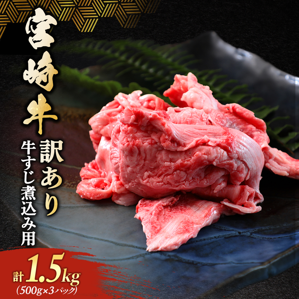 【訳あり】宮崎牛すじ煮込み用 1.5kg (宮崎牛 黒毛和牛 和牛 牛肉 牛すじ 牛すじ煮込み 煮込み用 煮込み料理 カレー ビーフカレー シチュー ビーフシチュー おでん)