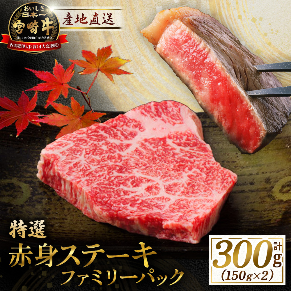 産地直送・ 宮崎牛赤身ステーキ ファミリーパック 300g（牛肉 黒毛和牛 和牛 ステーキ 赤身 モモ 宮崎牛 ブランド牛）