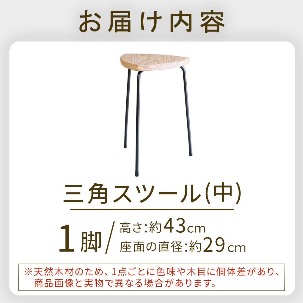 三角スツール（中） 椅子 スツール チェア インテリア サイドテーブル 無垢材 宮崎県 小林市