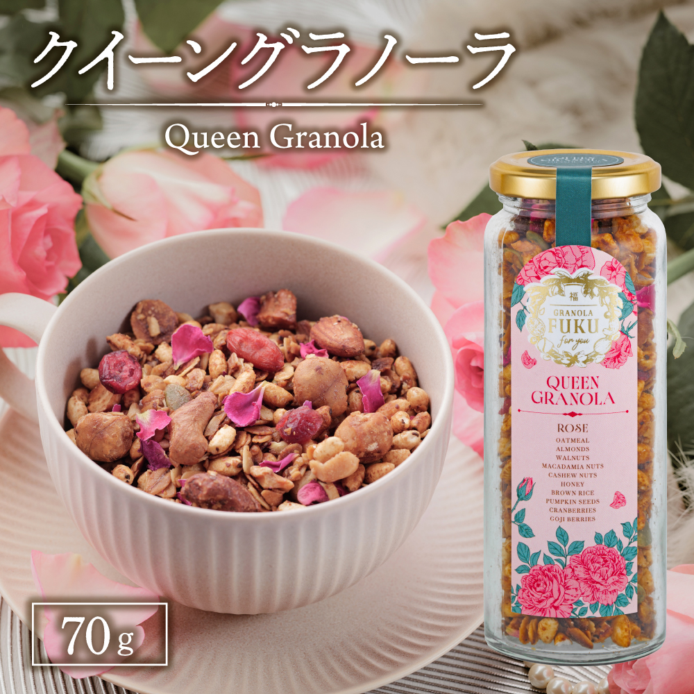 クイーングラノーラ 70g グラノーラ 国産 シリアル オーガニック 無添加 宮崎県 小林市
