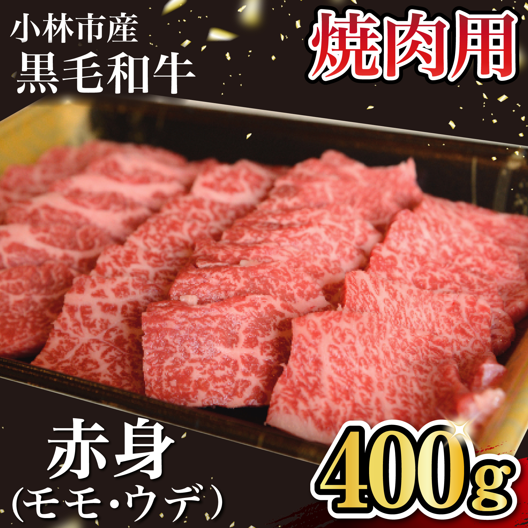 【自社農場和牛】 黒毛和牛 赤身 焼肉用 400g（国産 黒毛和牛 牛肉 和牛 赤身 モモ ウデ 焼肉 BBQ）