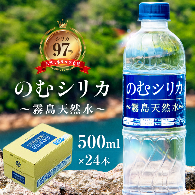 【シリカ含有量世界トップクラス】のむシリカ　500ml×24本セット（国産 ナチュラルウォーター ミネラルウォーター 天然水 水 シリカ 美容 人気 霧島 宮崎 小林市 送料無料）