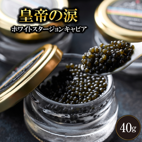 【純国産キャビア】ホワイトスタージョンキャビア 40g（20g×2） 皇帝の涙 国産 チョウザメ キャビア 国産キャビア 魚卵 宮崎県