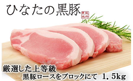 【自家生産】ひなたの黒豚ロースブロック<1.5kg：はしみつバーク舎>