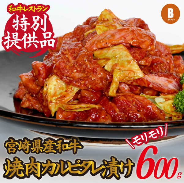 【御飯がすすむ！】宮崎県産和牛焼肉カルビタレ漬け 600g（黒毛和牛 牛肉 お肉 焼肉用 カルビ 味付き タレ漬け）