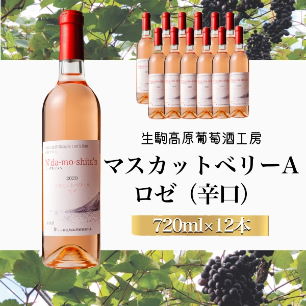 【高原のフレッシュワイン】マスカットベリーA（ロゼ）　1ダース　国産 宮崎 ワイン お酒 酒 アルコール ロゼ ダース