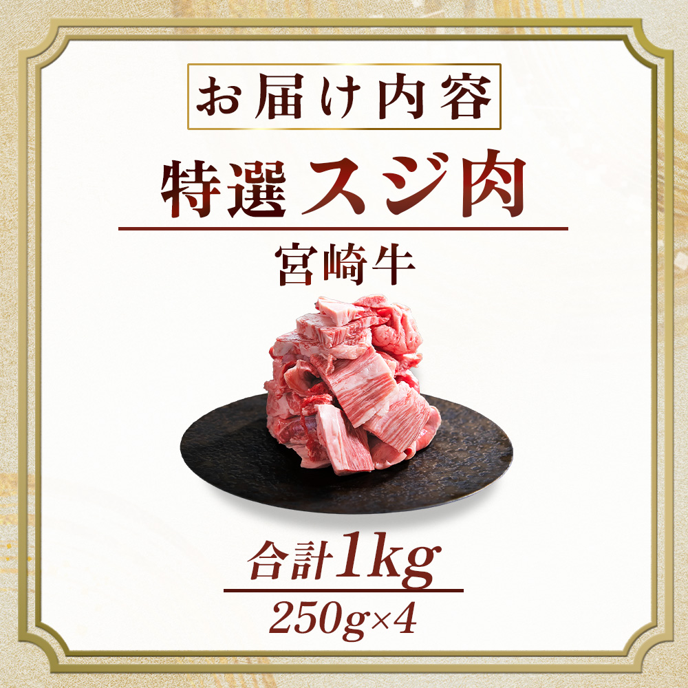 産地直送・宮崎牛特選スジ肉 1kg （黒毛和牛 牛肉 和牛 スジ 牛すじ 牛スジ カレー 煮物 )