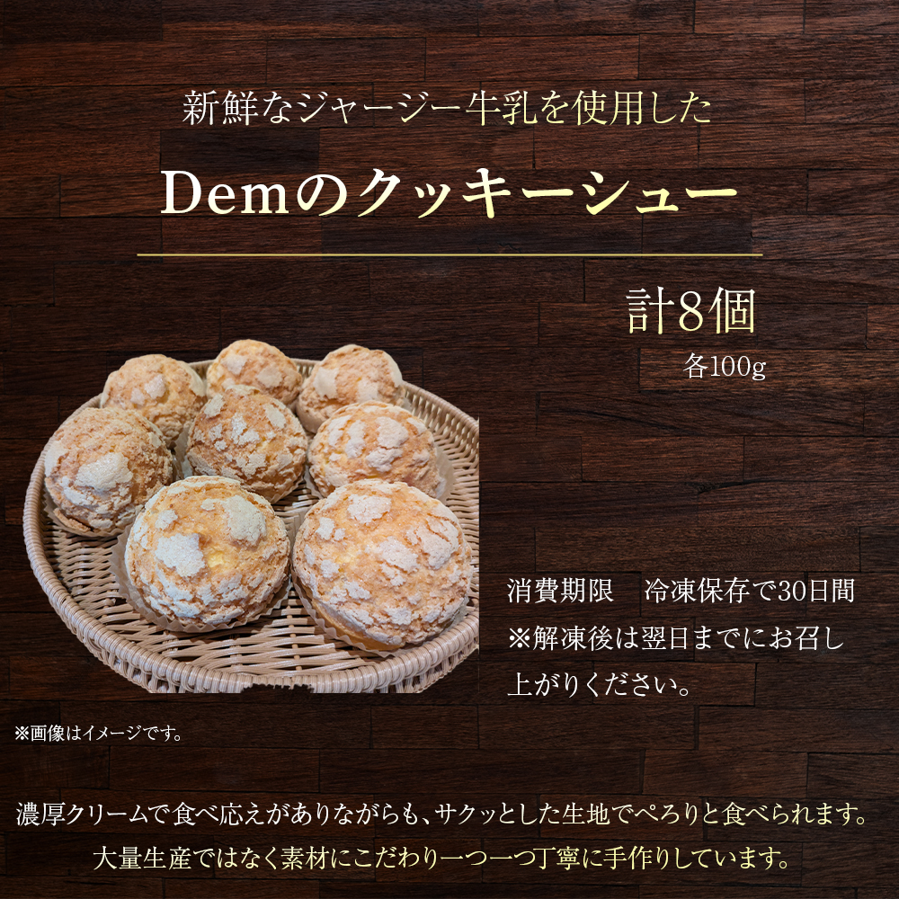 【自家牧場ジャージー牛乳使用】Demのクッキーシュー（100g×8個） スイーツ シュークリーム クッキーシュー ジャージー牛乳 ジャージー牛乳スイーツ 人気シュー 宮崎県小林市