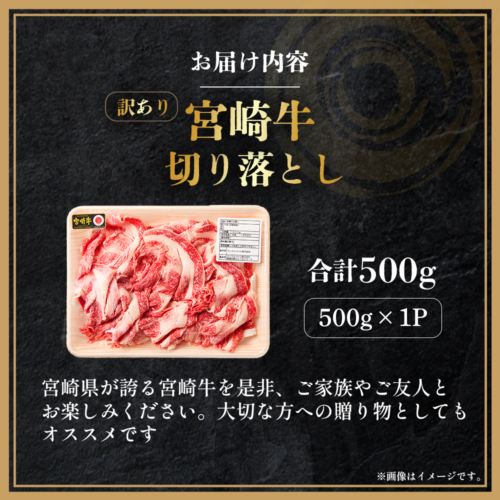 【訳あり】A4等級以上 宮崎牛切り落とし 500g（内閣総理大臣賞 A4 A5 宮崎牛 牛肉 黒毛和牛 赤身 切り落とし 小間切れ 宮崎県）