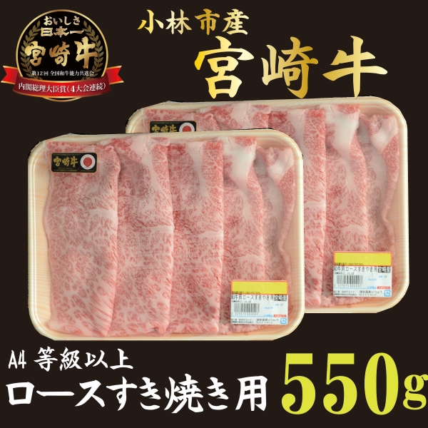 【A4等級以上】宮崎牛 肩ロース すき焼き用 550g（宮崎県産 国産 牛肉 宮崎牛 黒毛和牛 ロース すき焼き)