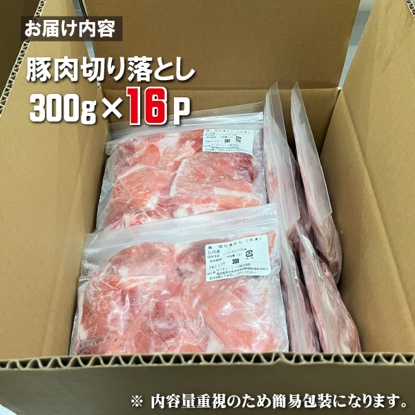 九州産豚肉切り落とし 4.8kg（300g×16P 国産 豚肉 切り落とし 人気 大容量 真空パック 簡易包装 冷凍）