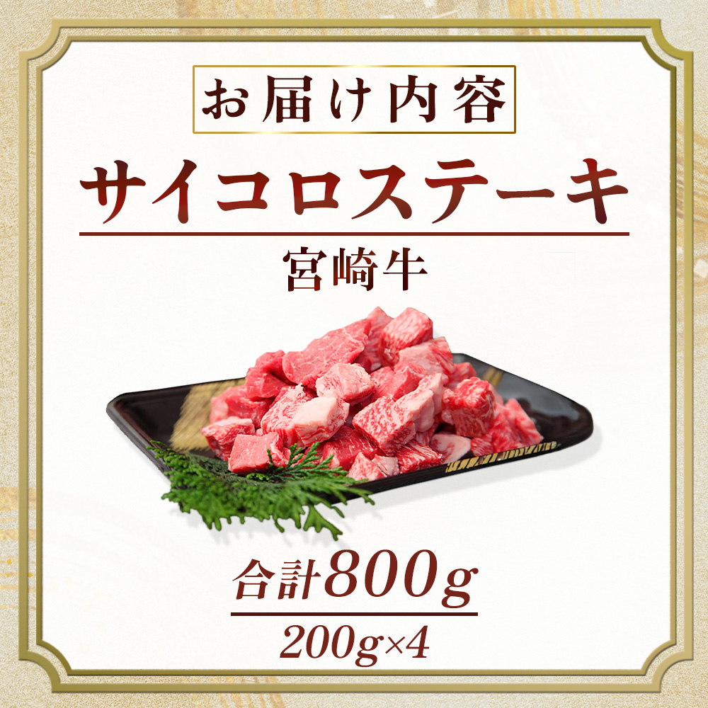 産地直送・宮崎牛サイコロステーキ 800g（牛肉 黒毛和牛 宮崎牛 ステーキ サイコロ サイコロステーキ 焼肉）