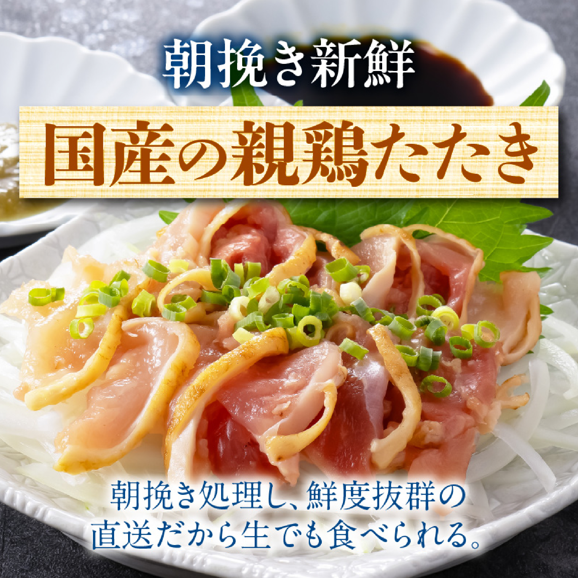 【テレビで紹介！元祖ざる焼き小林養鶏】鶏刺し 鶏のたたき 100g×3P 小分け タレ付き 小林養鶏 鳥刺し 鳥のたたき 冷凍 宮崎 鶏肉 親鶏 新鮮