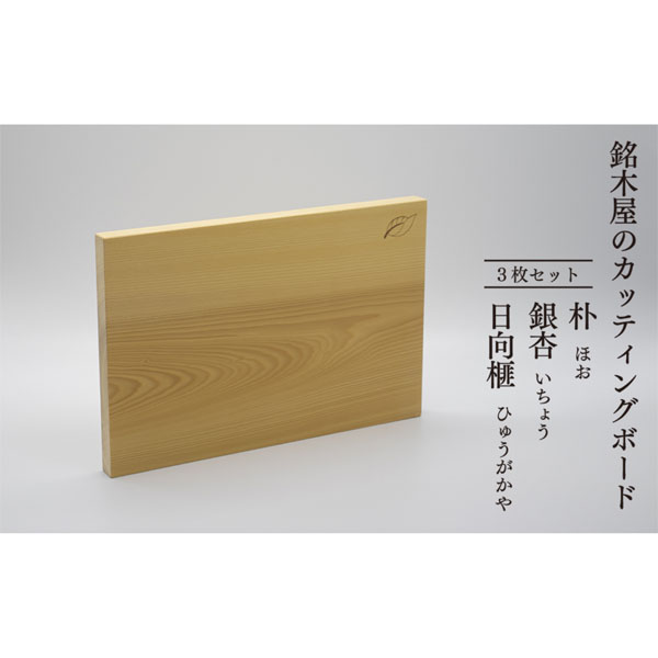 銘木屋のカッティングボード　3枚セット　<ひなもり銘木>