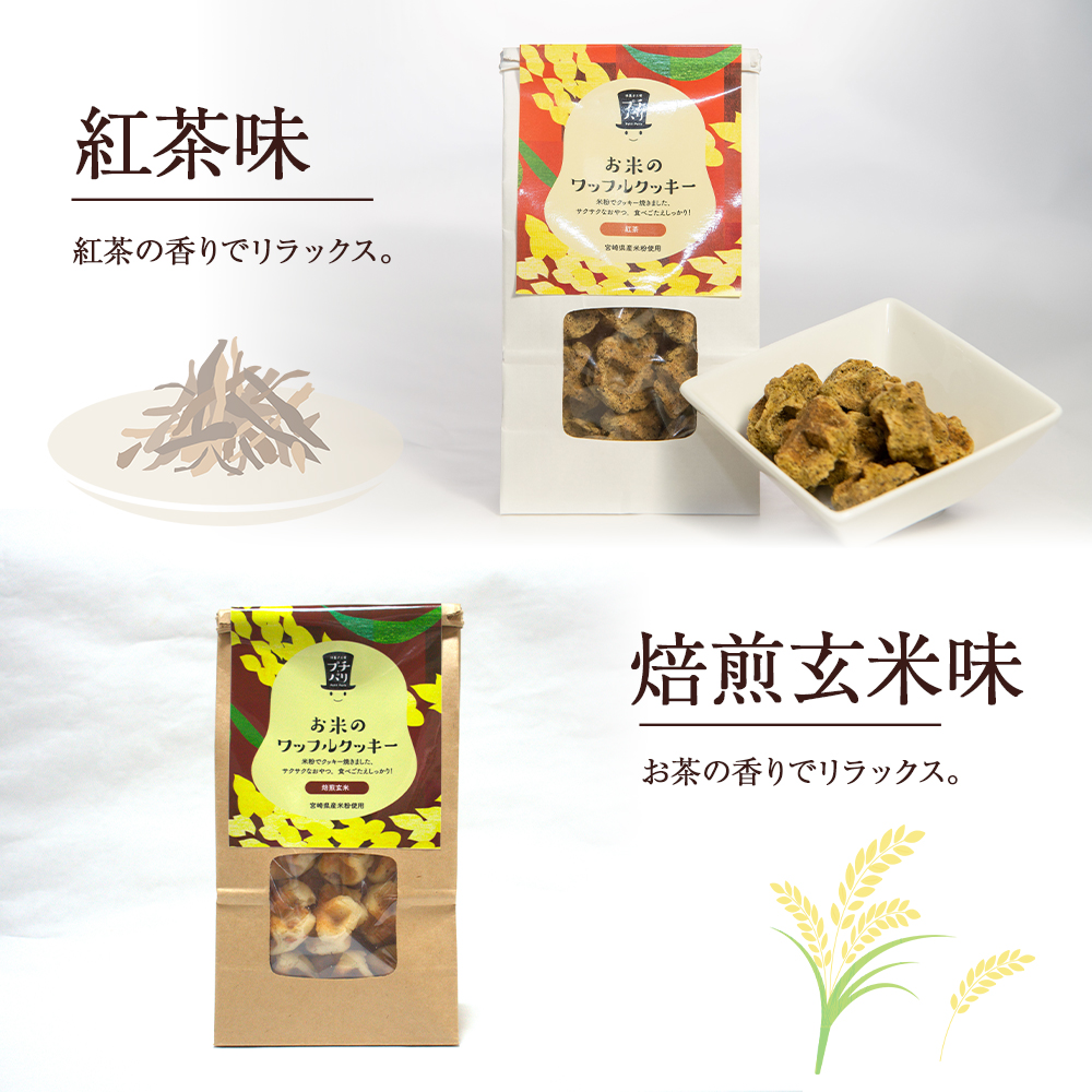 お米のワッフルクッキーセット（計6袋） お菓子 おやつ クッキー食べ比べ 焼き菓子 ワッフル 米粉菓子 E003