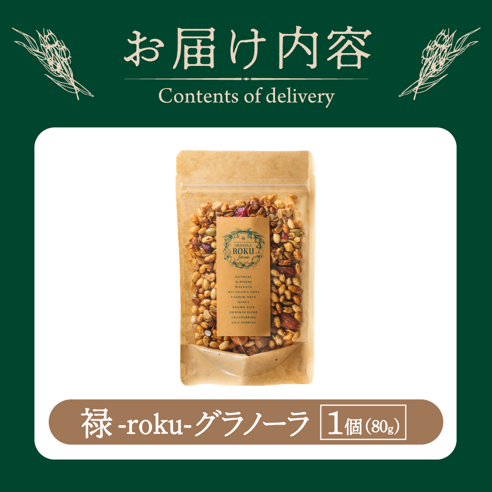 禄-roku-グラノーラ 80g×1袋 グラノーラ 国産 シリアル オーガニック 無添加 宮崎県 小林市
