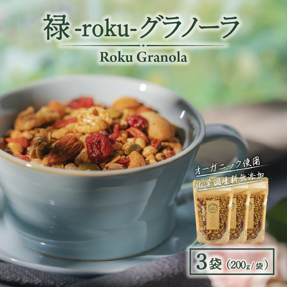 禄-roku-グラノーラ 200g×3袋 グラノーラ 国産 シリアル オーガニック 無添加 宮崎県 小林市