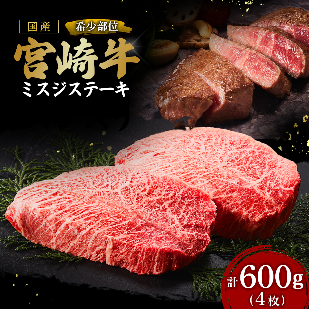 【A4等級以上】宮崎牛ミスジステーキ4枚 計600g（内閣総理大臣賞 A4 A5 宮崎牛 牛肉 黒毛和牛 赤身 霜降り ステーキ 希少部位 宮崎県）