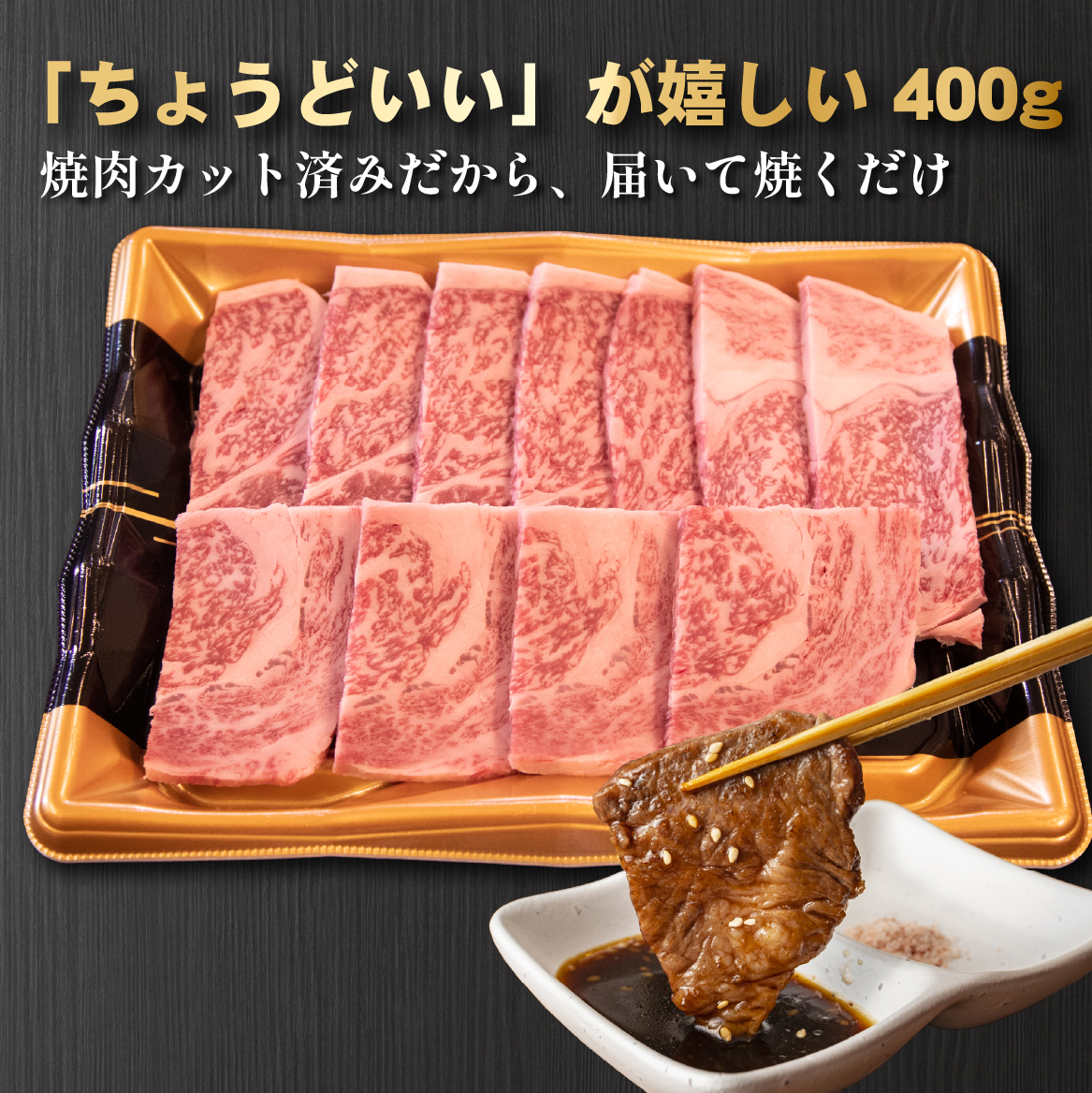 【A4等級以上】宮崎牛おためし 肩ロース 焼肉用 400g（牛肉 肉 黒毛和牛 宮崎牛 ブランド牛 A4 A5 焼肉 赤身 ロース 宮崎県）