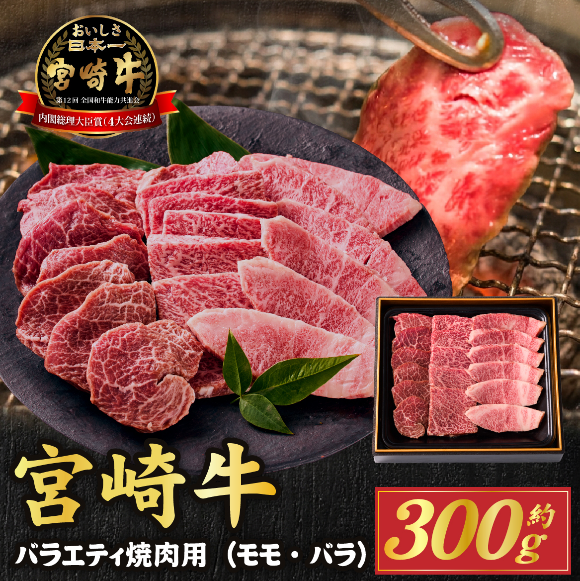 【西ノ原牧場直送】大人気！A4等級以上宮崎牛バラエティ焼肉用 300g（国産 国産牛 肉 牛肉 宮崎牛 黒毛和牛 お肉 焼肉 内閣総理大臣賞4大会連続受賞 A4 A5 モモ 特別提供）