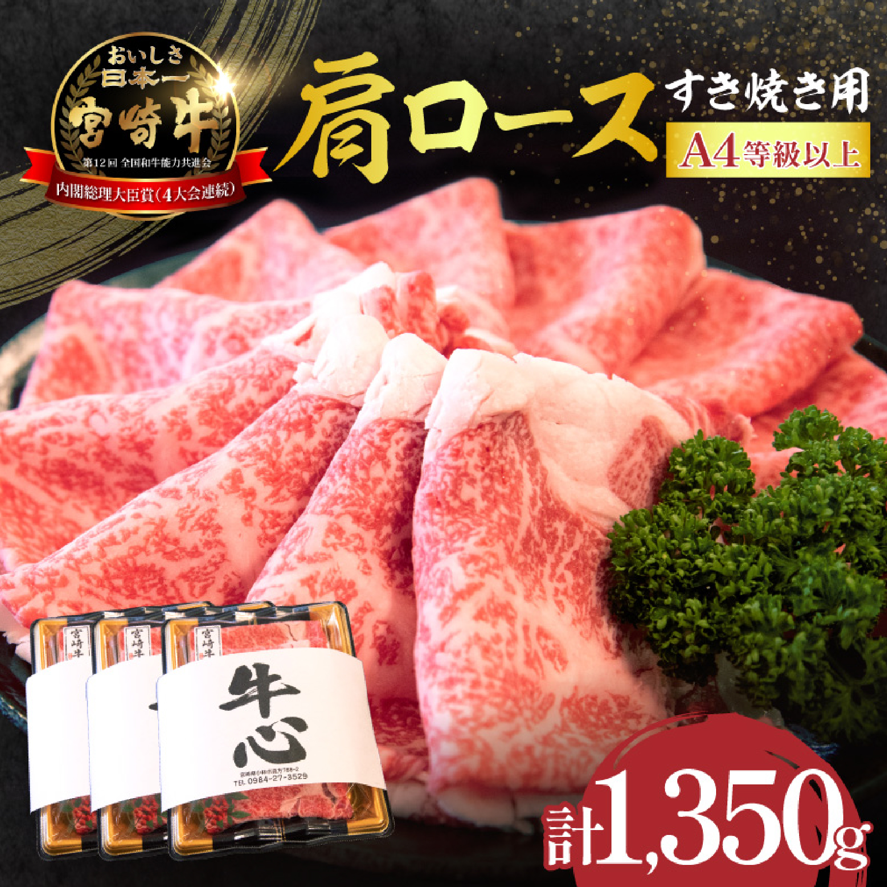 【特別規格】A4等級以上 宮崎牛 肩ロースすき焼き 1.35kg（牛肉 黒毛和牛 宮崎牛 お肉 ロース A4 A5 すき焼き用 赤身 霜降り 人気）