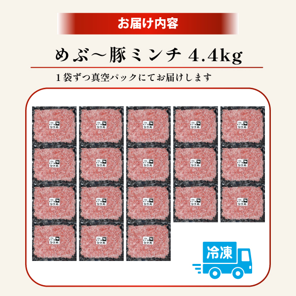 【地元ブランド豚】めぶ〜豚 豚ミンチ 4.4kg（豚肉 白豚 豚 肉 お肉 ミンチ ミンチ肉 ひき肉 挽肉 ハンバーグ）