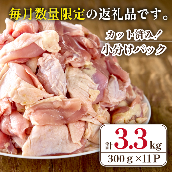 【テレビで話題！元祖ざる焼き小林養鶏】宮崎県産若鶏もも肉カット 3.3kg（300g×11P 国産 鶏肉 若鶏 モモ カット済み 小分け 唐揚げ チキン南蛮 大容量 冷凍）