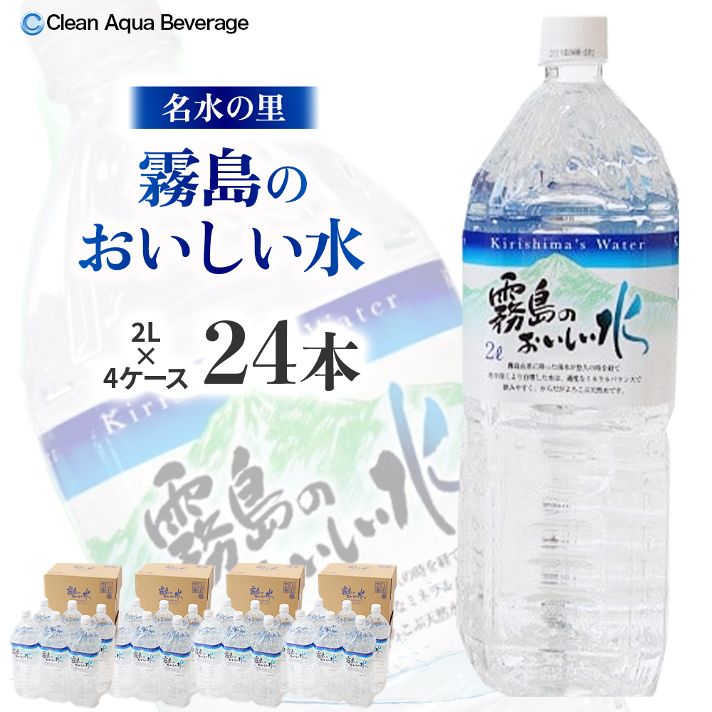 【シリカたっぷり】霧島のおいしい水 2L×6本 4箱（ミネラルウォーター 天然水 水 中硬水 シリカ ミネラル 美容 健康 人気 霧島 宮崎県 小林市）