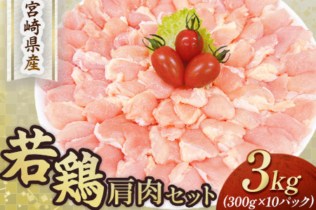 【やわらか新食感】宮崎県産若鶏肩肉3kgセット（300g×10P 希少部位 国産 安心安全 鶏肉 若鶏 冷凍）