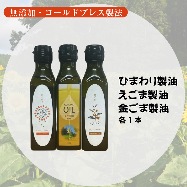 【先行予約】【添加物不使用のコールドプレス製法】こだわり素材のフレッシュオイル3本セット（ひまわり・えごま・金ごま）