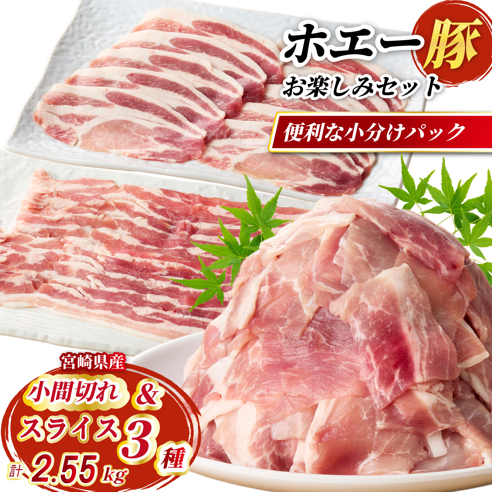 【部位食べ比べ】ひなた宮崎ホエー豚スライスと小間切れの大満足お楽しみセット【C】 2.55kg（国産 豚肉 小分け 豚バラ 豚ロース しゃぶしゃぶ 豚バラスライス 豚 宮崎 小林市 人気 冷凍）