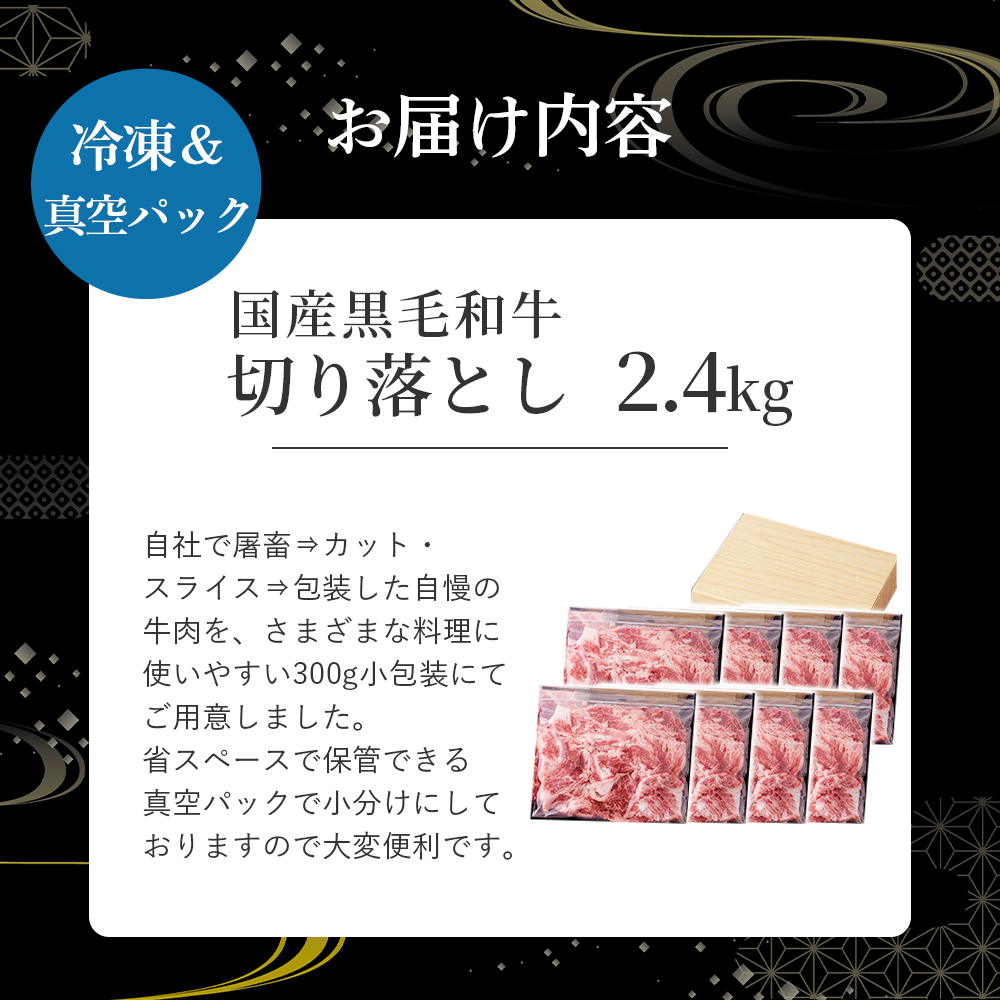 国産黒毛和牛切り落とし 2.4kg （ 国産 牛 牛肉 黒毛和牛 切り落とし 真空 小分け 冷凍 宮崎県 小林市 ）