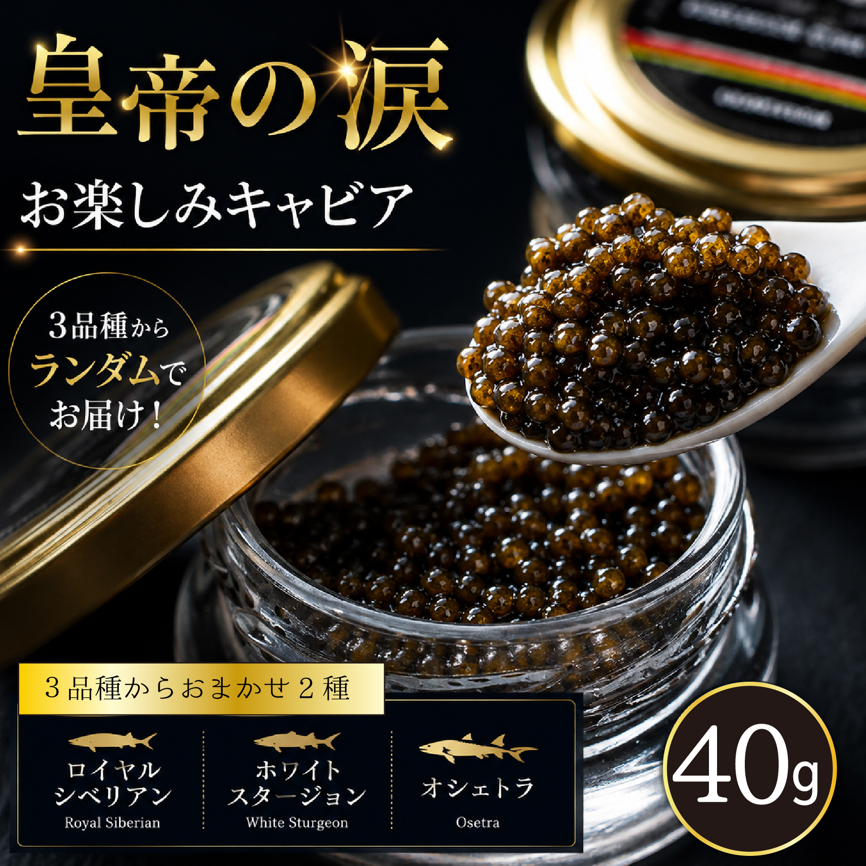 【お試しキャビア】皇帝の涙 40g 3品種からランダムで2種（オシェトラ・ホワイトスタージョン）国産 チョウザメ キャビア