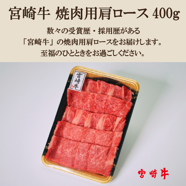 【A4等級以上】宮崎牛肩ロース焼肉用 400g（牛肉 黒毛和牛 宮崎牛 ロース 赤身 霜降り 焼肉 BBQ）