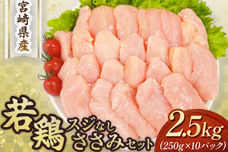 【手間いらず！】宮崎県産若鶏スジなしささみ2.5kgセット（250g×10P 国産 鶏肉 若鶏 ササミ 大容量 冷凍）