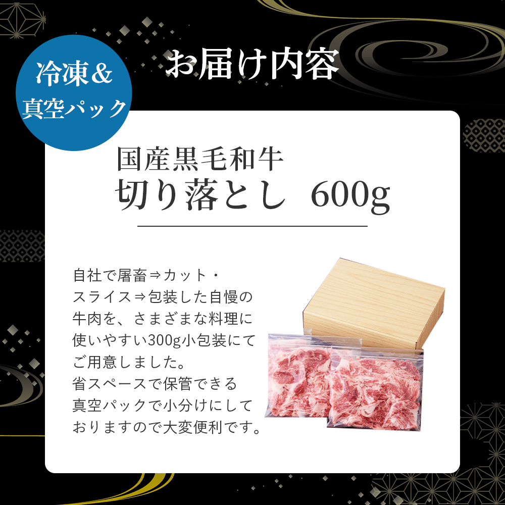 国産黒毛和牛切り落とし 600g （ 国産 牛 牛肉 黒毛和牛 切り落とし 真空 小分け 冷凍 宮崎県 小林市 ）