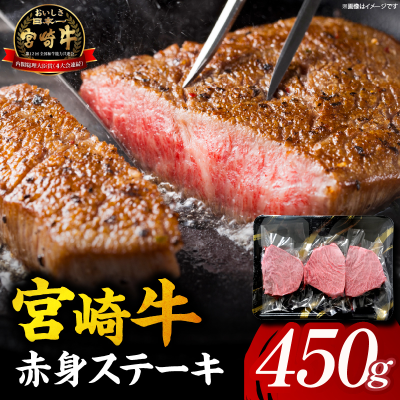 【A5等級宮崎牛】赤身ステーキ（小林市産 牛肉 和牛 特選 贅沢 厳選和牛 ブランド牛 ギフト 贈答）