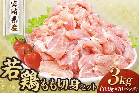 【小分けで便利】宮崎県産若鶏もも切身3kgセット（300g×10P 国産 鶏肉 若鶏 モモ 大容量 冷凍）