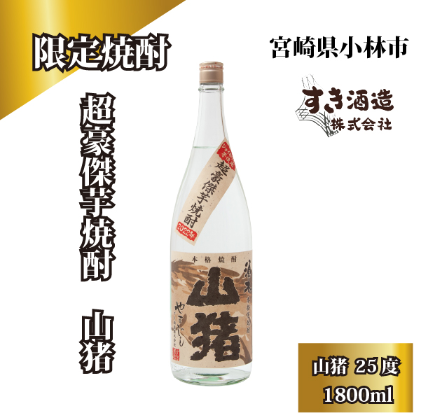 【超豪傑芋焼酎】山猪25度1800ml （ 焼酎 芋焼酎 本格芋焼酎 本格焼酎 人気焼酎 ）