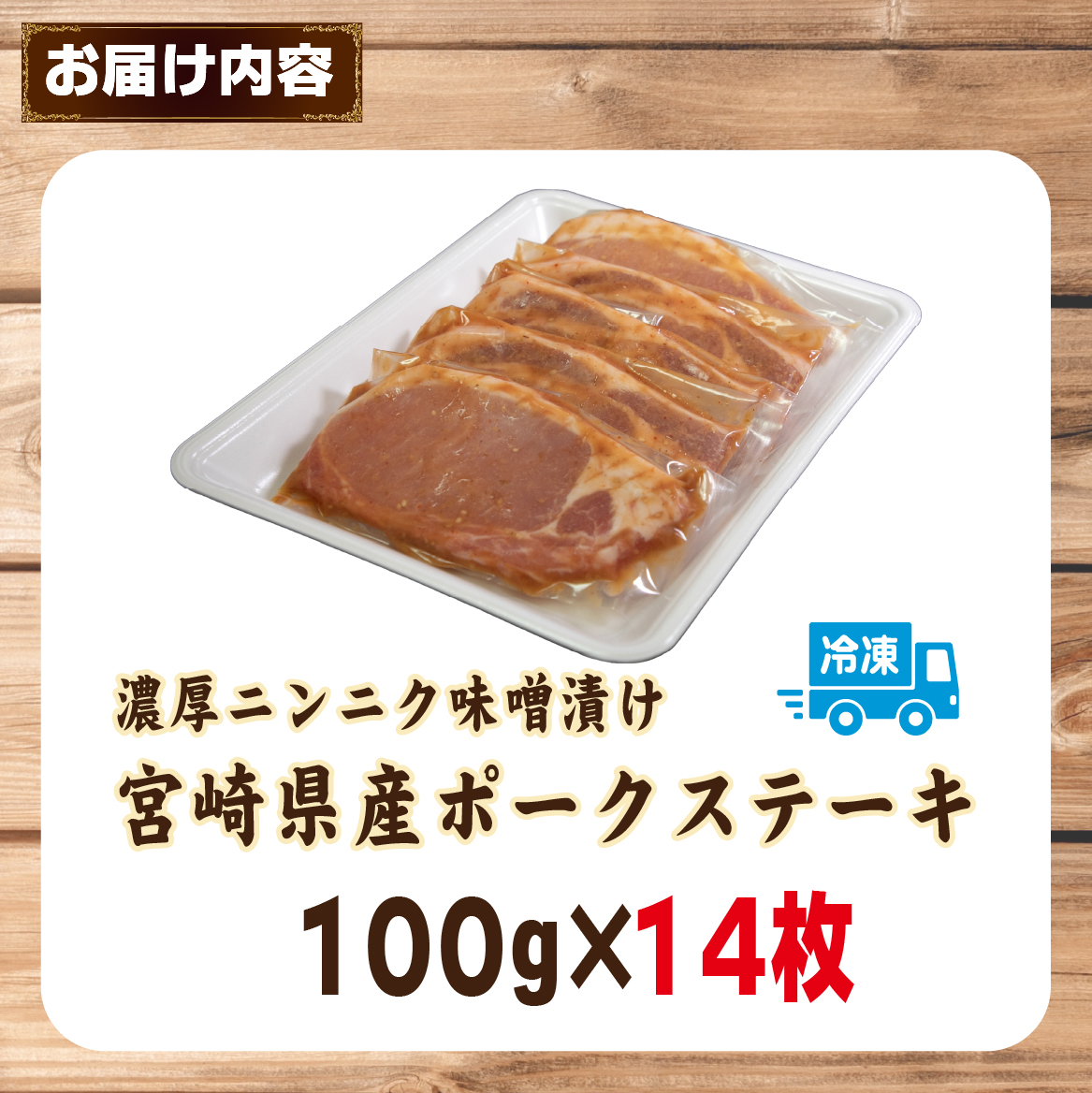 肉屋がぁりっくの濃厚ニンニク味噌漬け宮崎県産ポークステーキ 1.4kg（豚肉 豚 味噌 味噌漬け 小分け オリジナル 人気 おすすめ 惣菜 おかず）