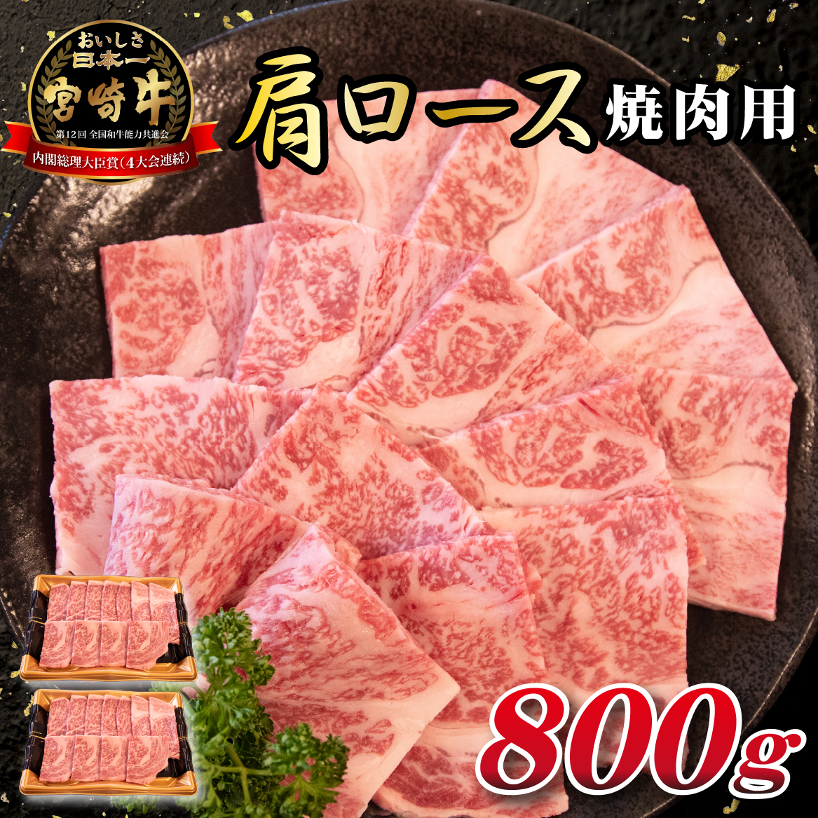 【A4等級以上】宮崎牛肩ロース 焼肉用 800g（牛肉 肉 黒毛和牛 宮崎牛 ブランド牛 A4 A5 焼肉 赤身 ロース 宮崎県）